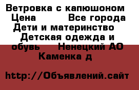  Ветровка с капюшоном › Цена ­ 600 - Все города Дети и материнство » Детская одежда и обувь   . Ненецкий АО,Каменка д.